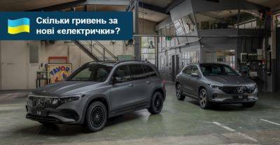 Mercedes Eq - Кросовери Mercedes-Benz EQA та EQB оновились і вже мають ціну в гривнях - auto.ria.com - Украина
