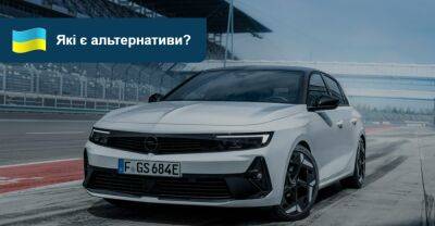 12 альтернатив новому Opel Astra: що є на AUTO.RIA? - auto.ria.com