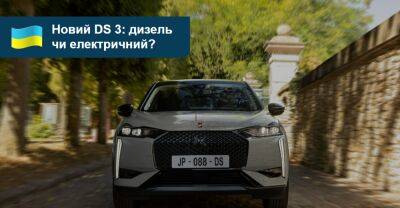 Оновлений DS 3 отримав український цінник - auto.ria.com - Украина