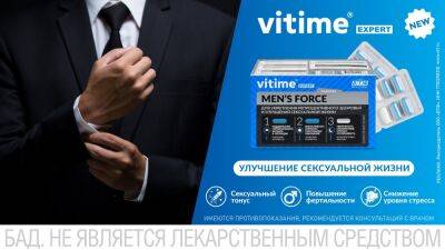 VITime® Expert Men’s Force — поддержка при эректильной дисфункции - zr.ru