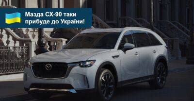 Семимісний Mazda CX-90 таки продаватимуть в Україні! Коли чекати? - auto.ria.com