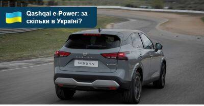 Скільки гривень за новий кросовер Nissan Qashqai e-Power? - auto.ria.com - Украина