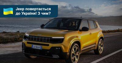 Jeep офіційно повертається до України. Які моделі продаватимуть? - auto.ria.com