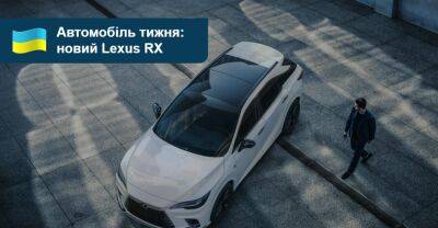 Автомобіль тижня. Новий Lexus RX - auto.ria.com