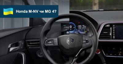 Що вибрати? Порівнюємо електромобілі MG 4 та Honda M-NV - auto.ria.com - Китай