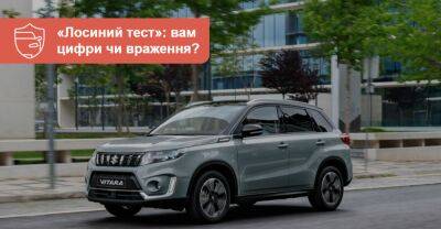 Кросовер Suzuki Vitara перевірили: лосям не втрачати уваги! - auto.ria.com