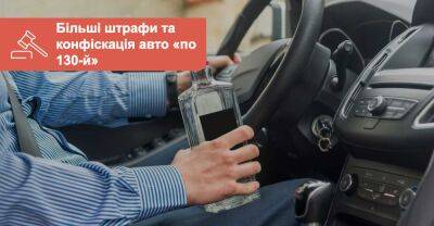 Нетверезих водіїв пропонують штрафувати до 61 000 грн та конфісковувати їхні автомобілі - auto.ria.com