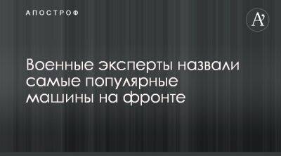 В ГеройКар рассказали о популярных машинах для ВСУ на фронте - apostrophe.ua - Украина
