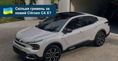 Крос-седан Citroen C4 X отримав ціни у гривнях. Коли буде в салонах? - auto.ria.com - Украина