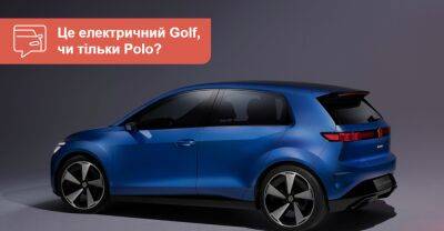 Це буде Golf, чи тільки Polo? Німці показали прототип електричного хетчбека - auto.ria.com