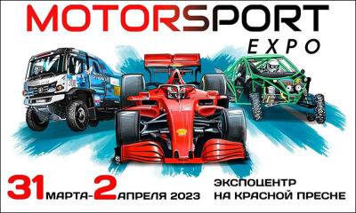 С 31 марта по 2 апреля в «Экспоцентре» – Motorsport Expo - f1news.ru - Москва - Россия