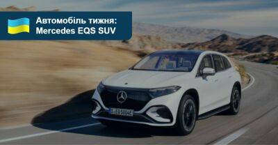 Автомобіль тижня: Mercedes-Benz EQS SUV - auto.ria.com - Украина