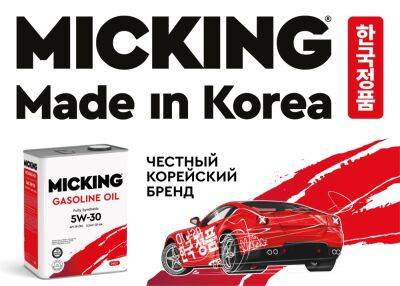 MICKING — моторное масло из Южной Кореи - zr.ru - Корея - Южная Корея - Россия