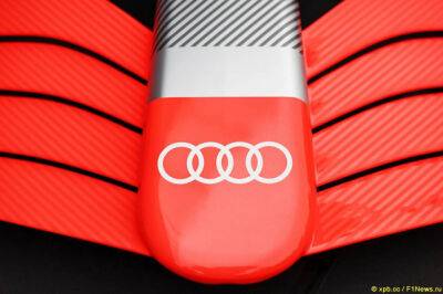 В Audi рассчитывают быть быстрыми с первого сезона - f1news.ru