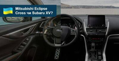 Що вибрати? Порівняння Mitsubishi Eclipse Cross та Subaru XV - auto.ria.com