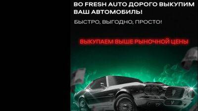 Выгодный выкуп от Fresh Auto: продай свой автомобиль выше рыночной цены! - usedcars.ru