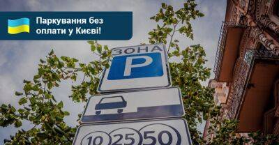 Паркування у Києві тимчасово стало безкоштовним - auto.ria.com - місто Київ
