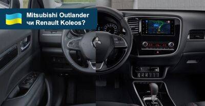 Що вибрати? Порівнюємо кросовери Mitsubishi Outlander та Renault Koleos - auto.ria.com