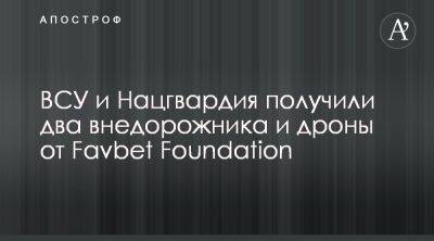 Favbet Foundation передал Нацгвардии и ВСУ два авто и дроны - apostrophe.ua - Украина