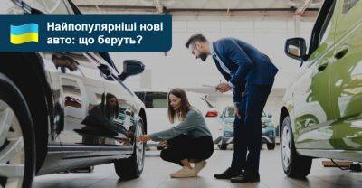 20 найпопулярніших нових авто березня: що купували в Україні? - auto.ria.com - Украина - Китай