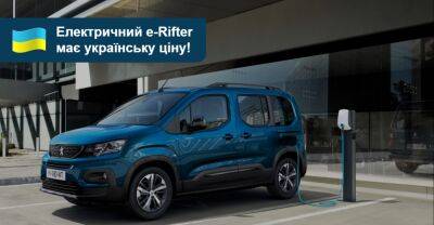 Cкільки гривень за електричний Peugeot e-Rifter? - auto.ria.com - Украина