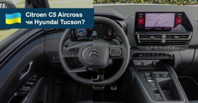 Що вибрати? Порівнюємо кросовери Citroen C5 Aircross та Hyundai Tucson - auto.ria.com