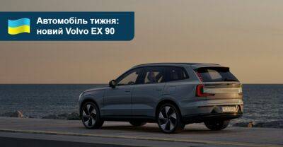 Автомобіль тижня. Volvo EX90 - auto.ria.com - Украина