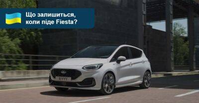Альтернативи новому Ford Fiesta: що є на AUTO.RIA? - auto.ria.com