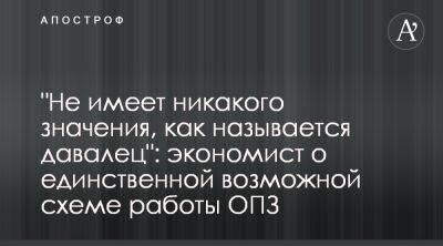 ОПЗ может работать только по давальческой схеме - apostrophe.ua - Украина - Одесса