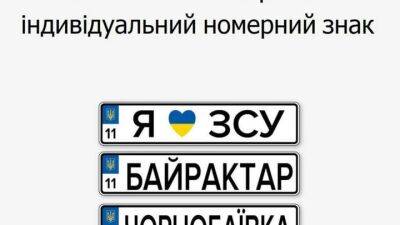 Как заказать индивидуальные номерные знаки - auto.24tv.ua - Киев - Украина