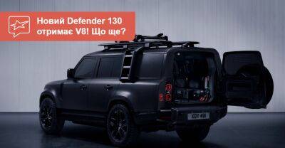 «Довгий» Defender 130 отримає V8 і нову спецверсію з величезним багажником - auto.ria.com