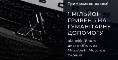 Офіційний дистриб’ютор «Mitsubishi Motors» в Україні перераховує 1 млн гривень на гуманітарні проєкти - autocentre.ua