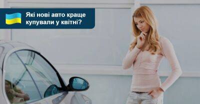 Ринок тримає крок! Які нові авто купували в Україні у квітні? - auto.ria.com - Украина