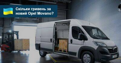 Скільки гривень за новий Opel Movano? - auto.ria.com