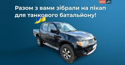 Дякуємо за кожну гривню! Пікап для ЗСУ вже в дорозі в Україну (оновлюється) - auto.ria.com