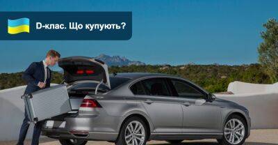 Які авто D-класу з пробігом найпопулярніші в Україні? - auto.ria.com