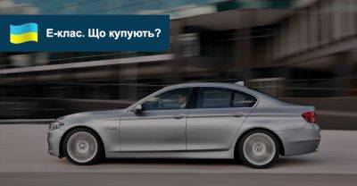 Які авто E-класу з пробігом найпопулярніші в Україні? - auto.ria.com