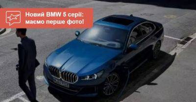 Перше фото нового BMW 5 серії з’явилось за тиждень до презентації - auto.ria.com