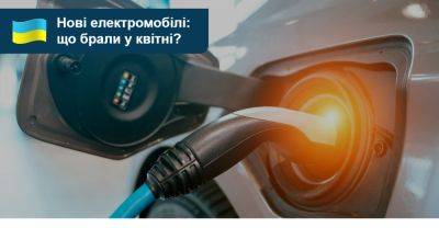 Топ-12 найпопулярніших нових електромобілів України - auto.ria.com - Украина
