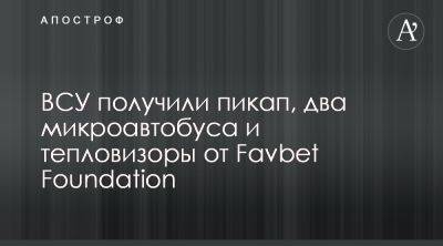 Ford Ranger - Favbet Foundation передал ВСУ два авто и два тепловизора - apostrophe.ua - Украина