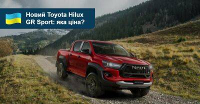 Скільки гривень за новий Hilux GR Sport? - auto.ria.com - Украина