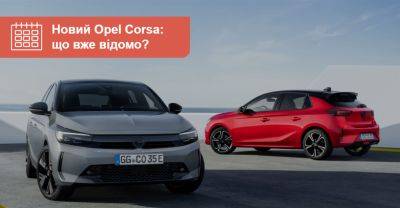 Оновлений Opel Corsa: фірмовий «передок» Visor і потужніша електрифікація - auto.ria.com