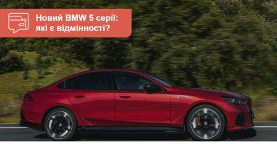 Седан BMW 5-ї серії змінив покоління. Чим відрізняється? - auto.ria.com