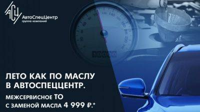 Лето как по маслу в АвтоСпецЦентр - usedcars.ru