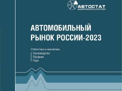 Вышел новый справочник «Автомобильный рынок России – 2023» - autostat.ru - Китай - Россия