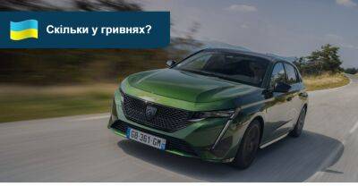 Новий Peugeot 308 в Україні: дизель, автомат, «повний фарш». Яка ціна? - auto.ria.com