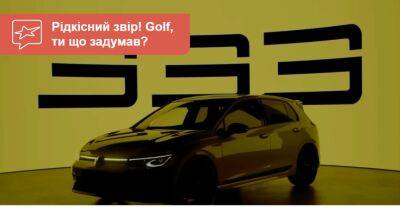Найпотужніший Volkswagen Golf показали на відео - auto.ria.com