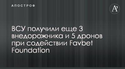Favbet Foundation передал в ВСУ 3 авто и 5 дронов - apostrophe.ua - Украина