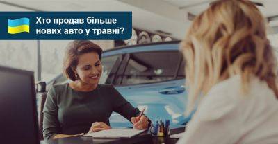 Попит на нові авто у травні виріс! Хто продає в Україні більше? - auto.ria.com - Украина