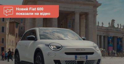 Спойлер нового «шестисотого» — на першому відео Fiat 600e - auto.ria.com